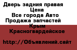 Дверь задния правая Infiniti m35 › Цена ­ 10 000 - Все города Авто » Продажа запчастей   . Крым,Красногвардейское